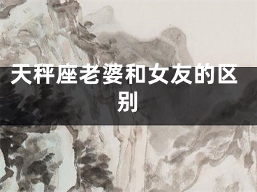 天秤座老婆和女友的区别
