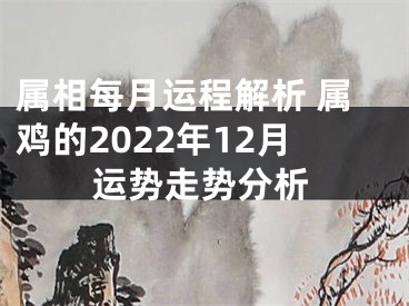 属相每月运程解析 属鸡的2022年12月运势走势分析
