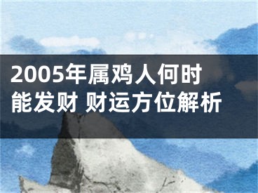 2005年属鸡人何时能发财 财运方位解析