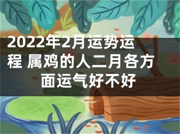 2022年2月运势运程 属鸡的人二月各方面运气好不好