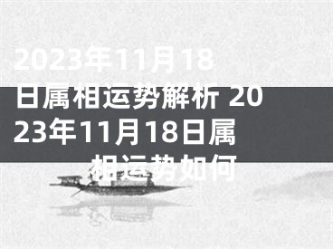 2023年11月18日属相运势解析 2023年11月18日属相运势如何