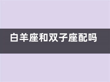 白羊座和双子座配吗