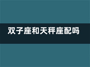 双子座和天秤座配吗