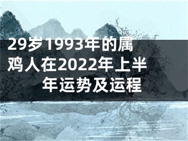 29岁1993年的属鸡人在2022年上半年运势及运程
