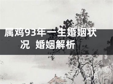 属鸡93年一生婚姻状况  婚姻解析