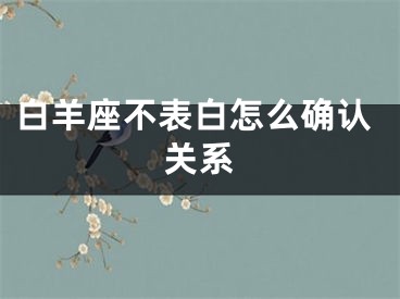 白羊座不表白怎么确认关系