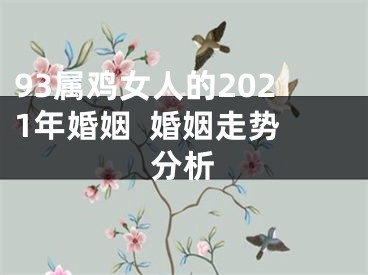 93属鸡女人的2021年婚姻  婚姻走势分析