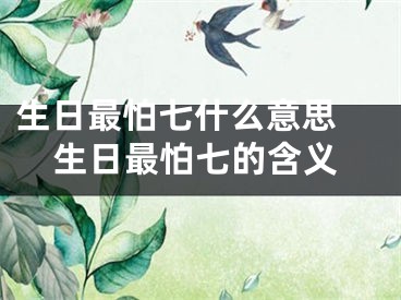 生日最怕七什么意思 生日最怕七的含义