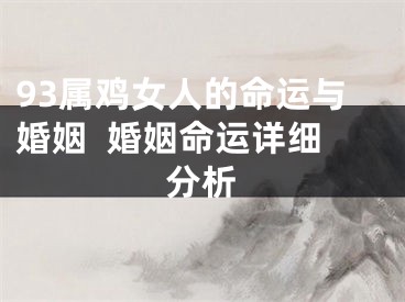 93属鸡女人的命运与婚姻  婚姻命运详细分析