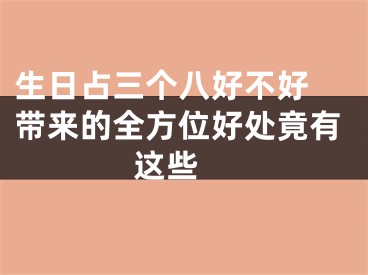 生日占三个八好不好 带来的全方位好处竟有这些 