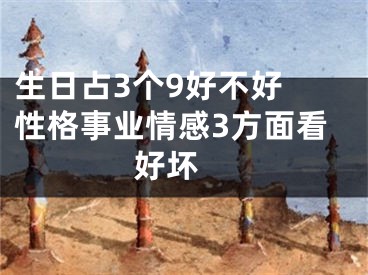 生日占3个9好不好 性格事业情感3方面看好坏 