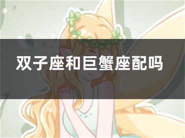 双子座和巨蟹座配吗