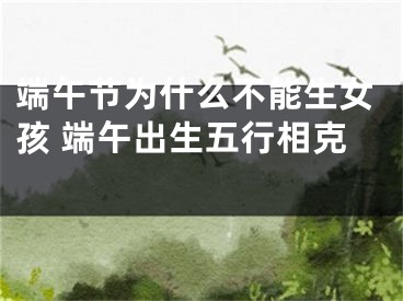 端午节为什么不能生女孩 端午出生五行相克 