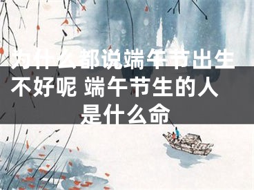 为什么都说端午节出生不好呢 端午节生的人是什么命