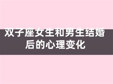 双子座女生和男生结婚后的心理变化