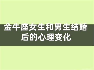 金牛座女生和男生结婚后的心理变化