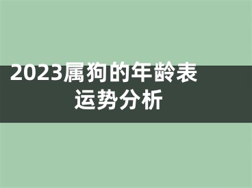 2023属狗的年龄表 运势分析