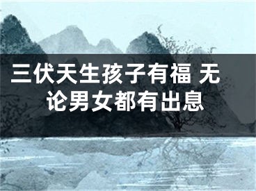 三伏天生孩子有福 无论男女都有出息