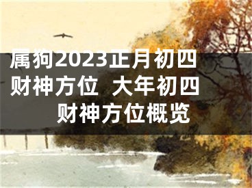 属狗2023正月初四财神方位  大年初四财神方位概览