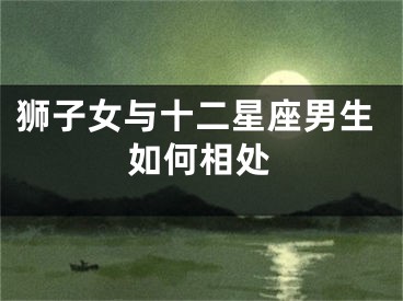 狮子女与十二星座男生如何相处