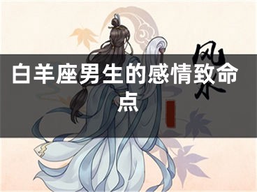 白羊座男生的感情致命点