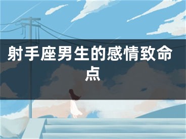 射手座男生的感情致命点