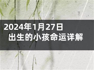 2024年1月27日出生的小孩命运详解