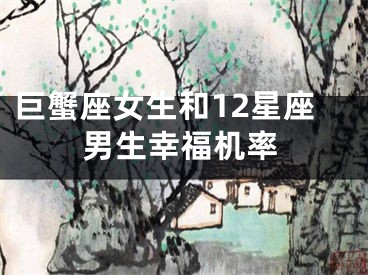 巨蟹座女生和12星座男生幸福机率