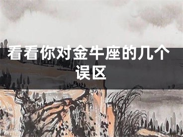 看看你对金牛座的几个误区