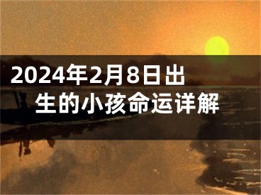 2024年2月8日出生的小孩命运详解