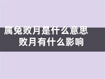 属兔败月是什么意思 败月有什么影响