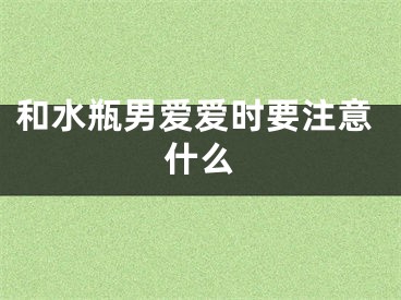 和水瓶男爱爱时要注意什么