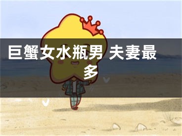 巨蟹女水瓶男 夫妻最多