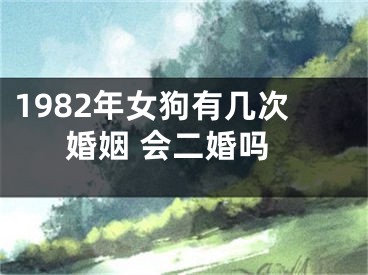1982年女狗有几次婚姻 会二婚吗