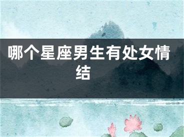 哪个星座男生有处女情结 