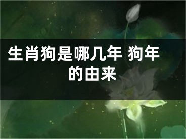生肖狗是哪几年 狗年的由来