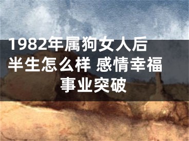 1982年属狗女人后半生怎么样 感情幸福事业突破