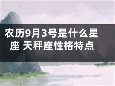 农历9月3号是什么星座 天秤座性格特点
