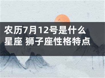农历7月12号是什么星座 狮子座性格特点
