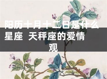 阳历十月十二日是什么星座  天秤座的爱情观