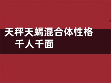 天秤天蝎混合体性格 千人千面  　　
