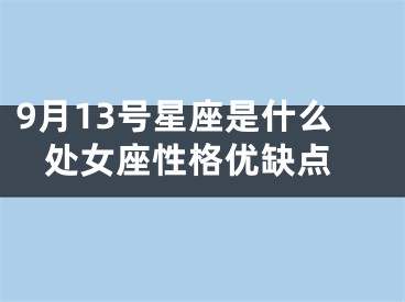 9月13号星座是什么 处女座性格优缺点