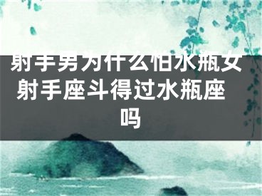射手男为什么怕水瓶女 射手座斗得过水瓶座吗