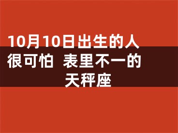 10月10日出生的人很可怕  表里不一的天秤座