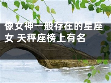 像女神一般存在的星座女 天秤座榜上有名  　　