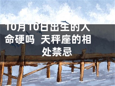 10月10日出生的人命硬吗  天秤座的相处禁忌