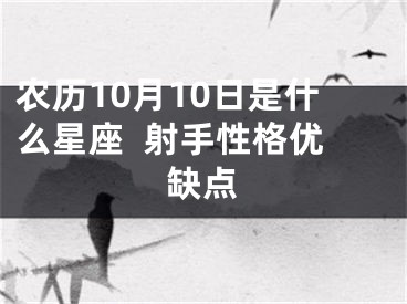 农历10月10日是什么星座  射手性格优缺点