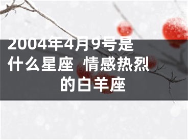 2004年4月9号是什么星座  情感热烈的白羊座