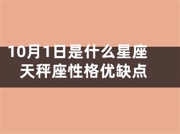 10月1日是什么星座 天秤座性格优缺点