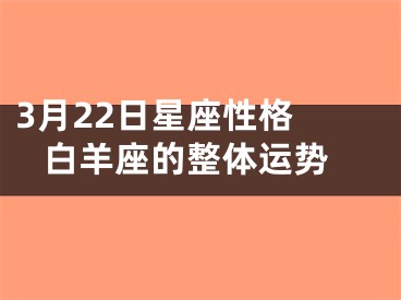 3月22日星座性格  白羊座的整体运势